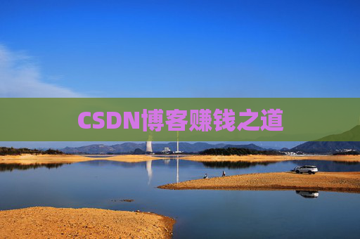 CSDN博客赚钱之道
