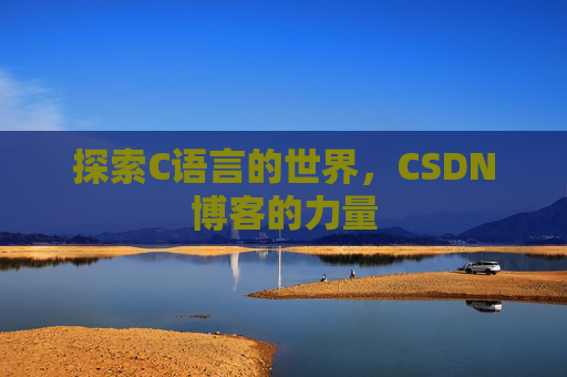 探索C语言的世界，CSDN博客的力量