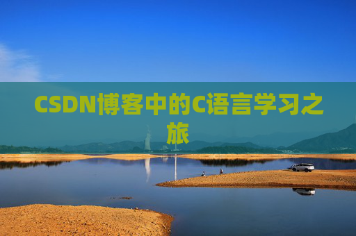CSDN博客中的C语言学习之旅