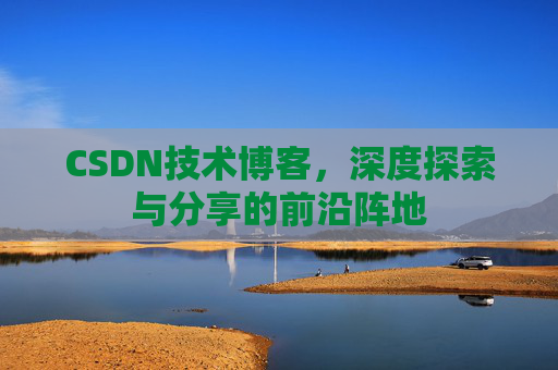 CSDN技术博客，深度探索与分享的前沿阵地